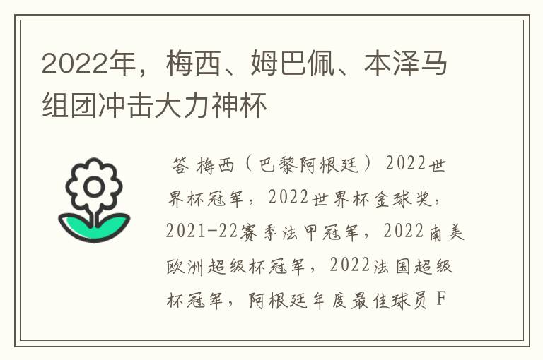 2022年,梅西、姆巴佩、本泽马组团冲击大力神杯
