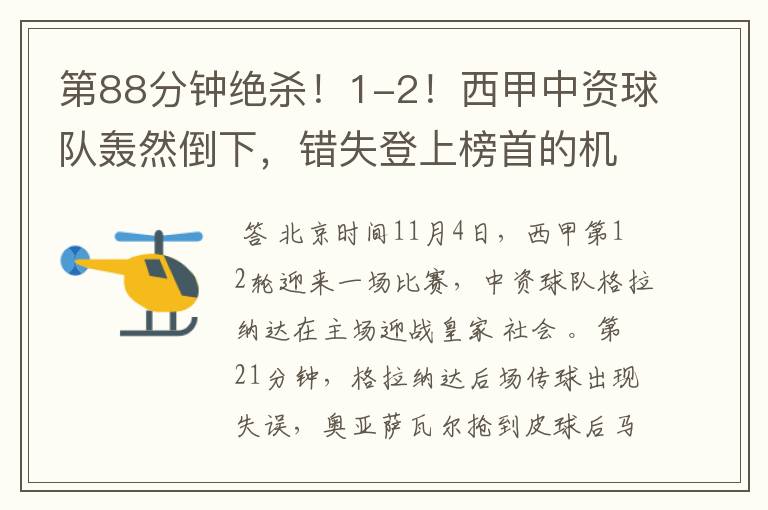 第88分钟绝杀!1-2!西甲中资球队轰然倒下,错失登上榜首的机会
