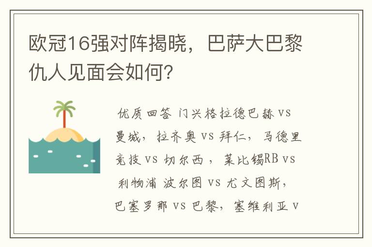 欧冠16强对阵揭晓,巴萨大巴黎仇人见面会如何?