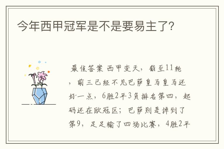 今年西甲冠军是不是要易主了?