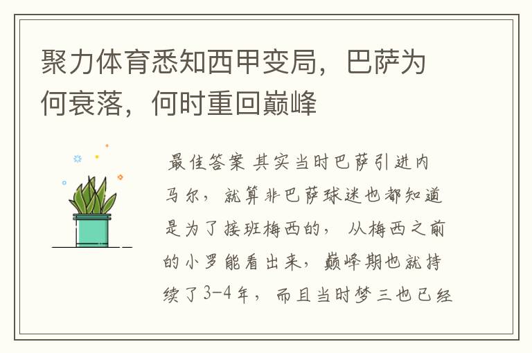 聚力体育悉知西甲变局,巴萨为何衰落,何时重回巅峰