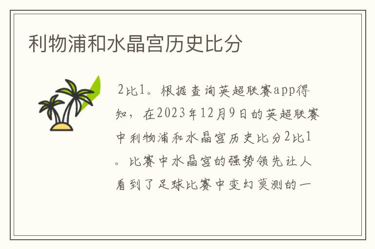 利物浦和水晶宫历史比分