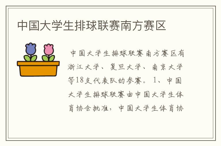 中国大学生排球联赛南方赛区