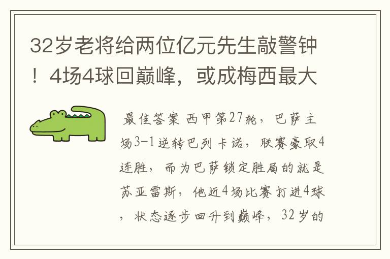 32岁老将给两位亿元先生敲警钟!4场4球回巅峰,或成梅西最大帮手