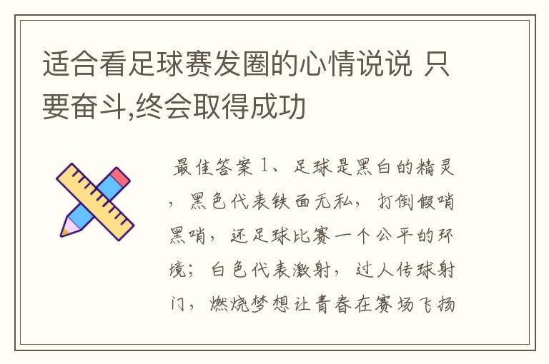 适合看足球赛发圈的心情说说 只要奋斗,终会取得成功