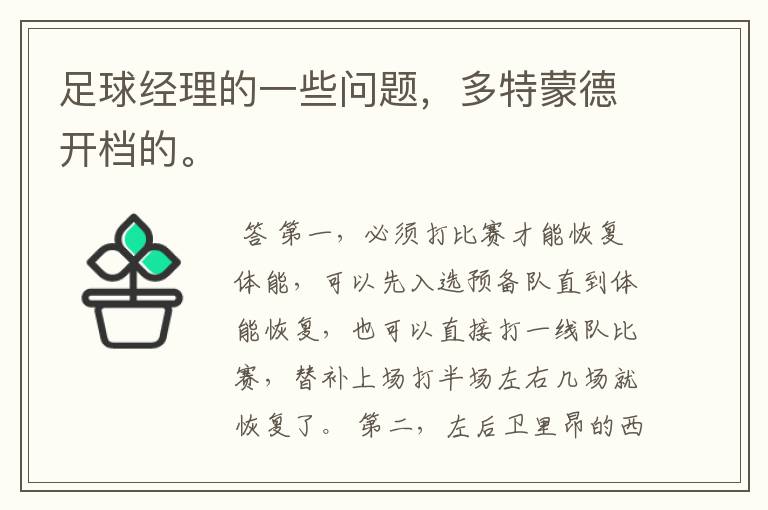 足球经理的一些问题,多特蒙德开档的。