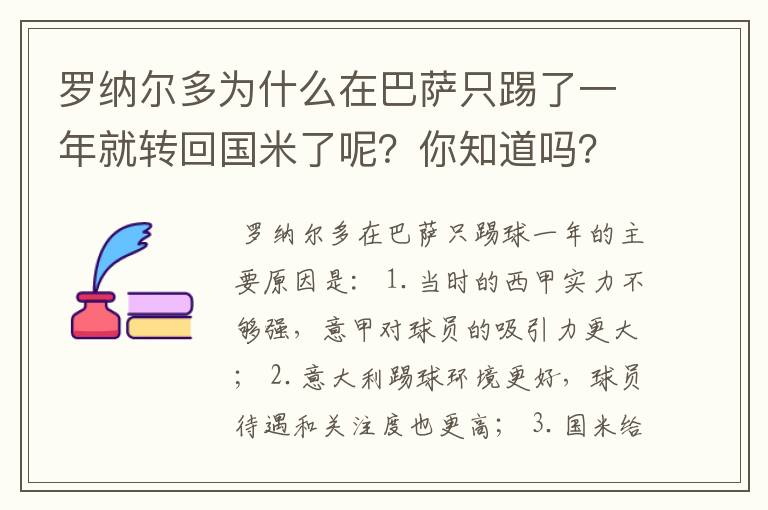 罗纳尔多为什么在巴萨只踢了一年就转回国米了呢?你知道吗?