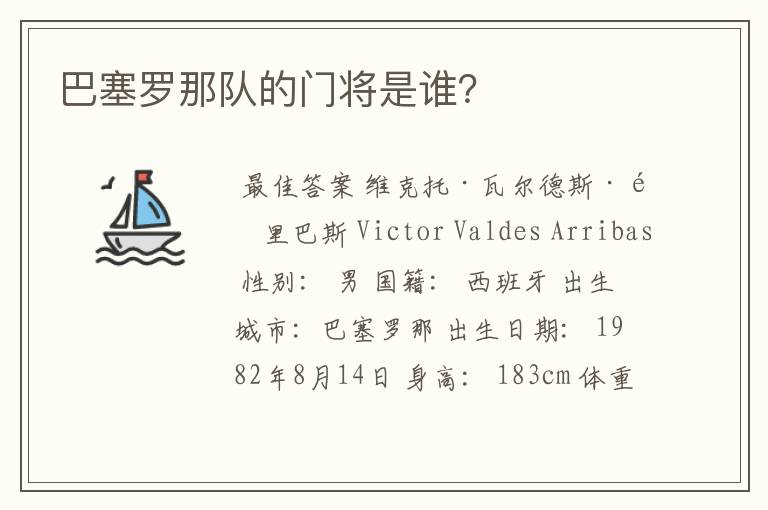 巴塞罗那队的门将是谁?