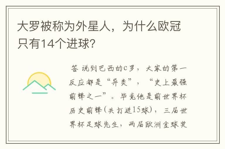 大罗被称为外星人,为什么欧冠只有14个进球?