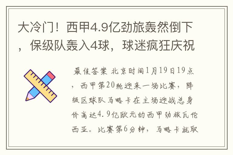 大冷门!西甲4.9亿劲旅轰然倒下,保级队轰入4球,球迷疯狂庆祝