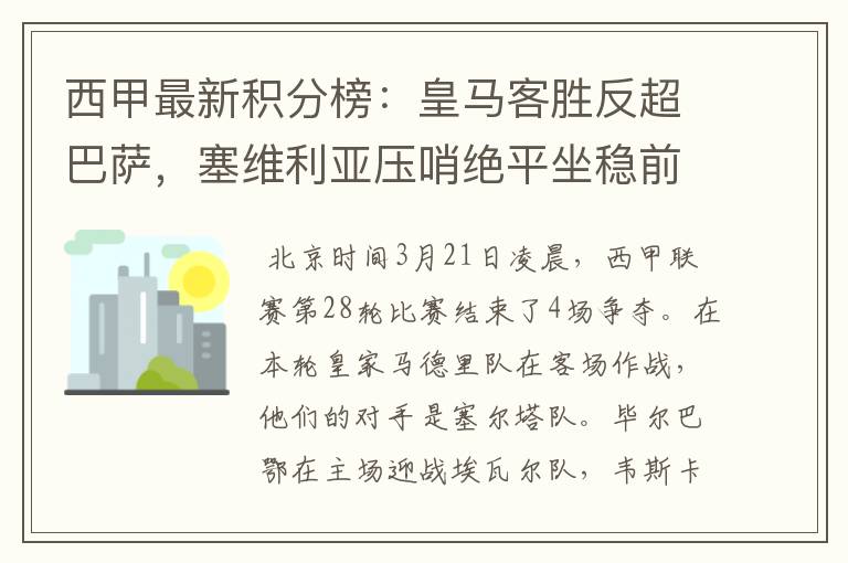 西甲最新积分榜:皇马客胜反超巴萨,塞维利亚压哨绝平坐稳前四