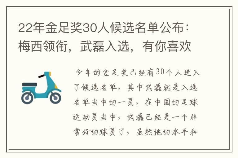 22年金足奖30人候选名单公布:梅西领衔,武磊入选,有你喜欢的球员吗?