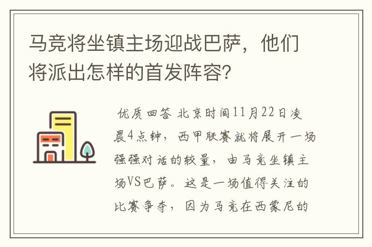 马竞将坐镇主场迎战巴萨,他们将派出怎样的首发阵容?