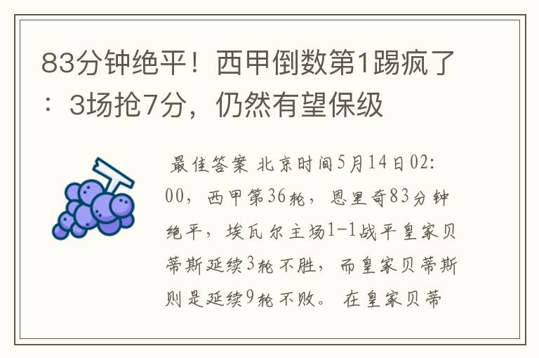 83分钟绝平！西甲倒数第1踢疯了：3场抢7分，仍然有望保级