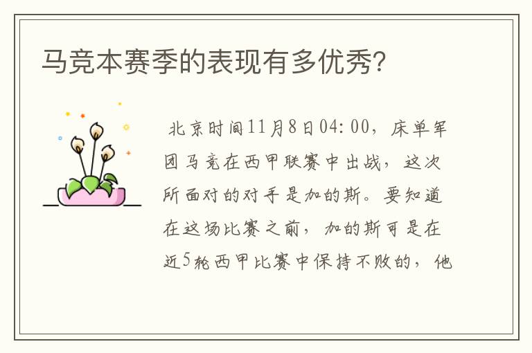 马竞本赛季的表现有多优秀?