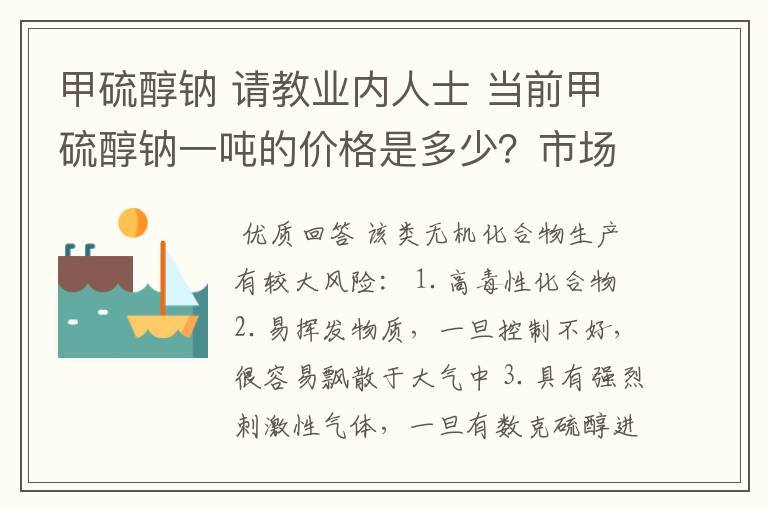 甲硫醇钠 请教业内人士 当前甲硫醇钠一吨的价格是多少?市场对此类产品需求如何?