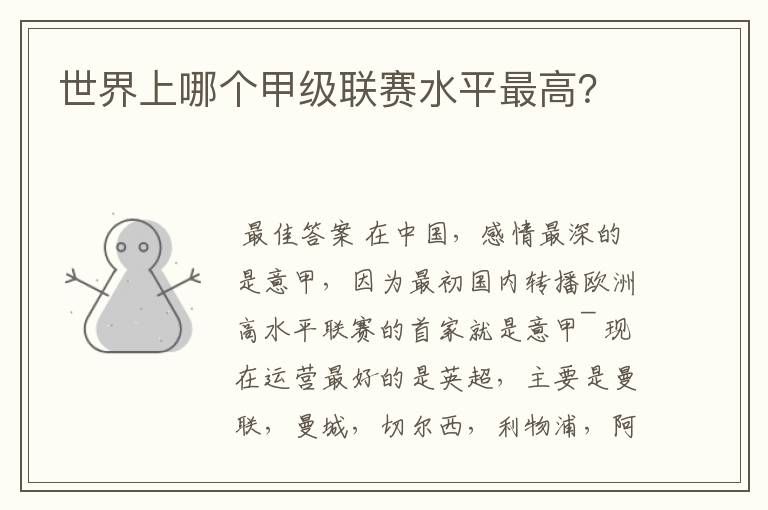 世界上哪个甲级联赛水平最高?