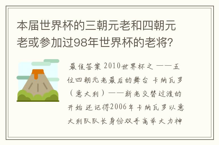 本届世界杯的三朝元老和四朝元老或参加过98年世界杯的老将?