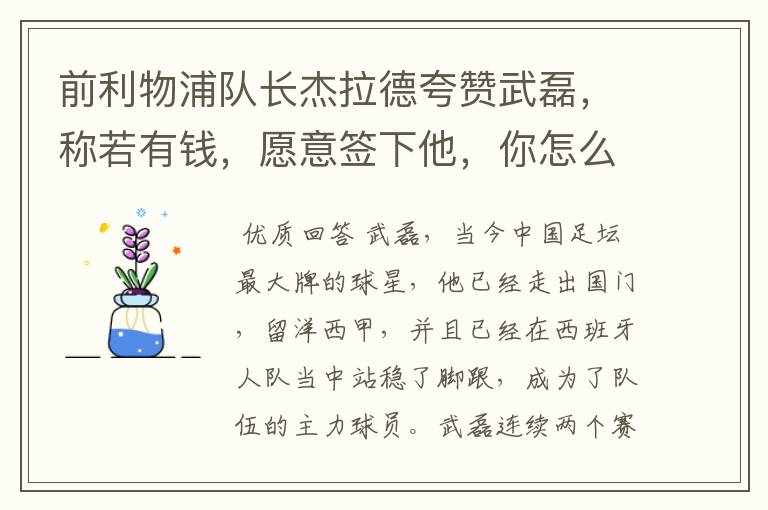 前利物浦队长杰拉德夸赞武磊,称若有钱,愿意签下他,你怎么评价?