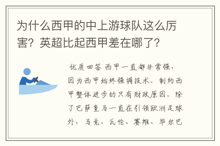 为什么西甲的中上游球队这么厉害?英超比起西甲差在哪了?