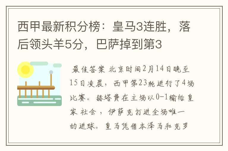 西甲最新积分榜:皇马3连胜,落后领头羊5分,巴萨掉到第3