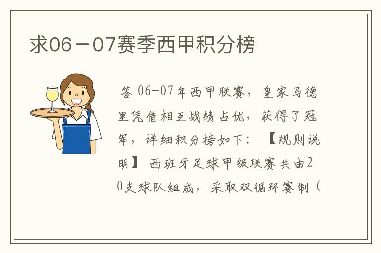 求06-07赛季西甲积分榜