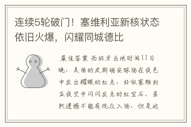 连续5轮破门!塞维利亚新核状态依旧火爆,闪耀同城德比