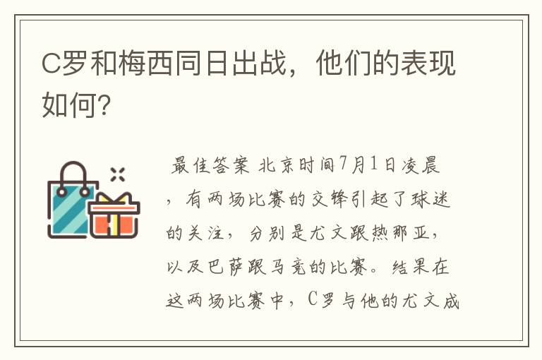 C罗和梅西同日出战,他们的表现如何?