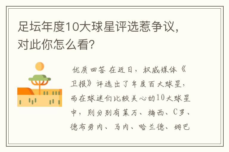 足坛年度10大球星评选惹争议,对此你怎么看?