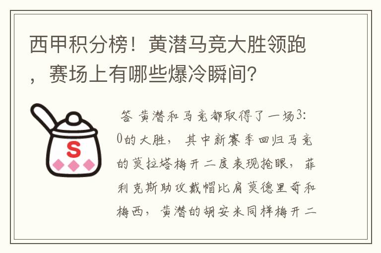 西甲积分榜!黄潜马竞大胜领跑,赛场上有哪些爆冷瞬间?