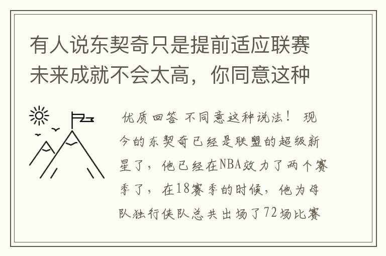 有人说东契奇只是提前适应联赛未来成就不会太高,你同意这种说法吗?