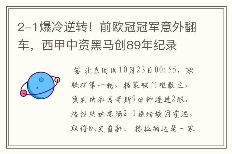 2-1爆冷逆转!前欧冠冠军意外翻车,西甲中资黑马创89年纪录
