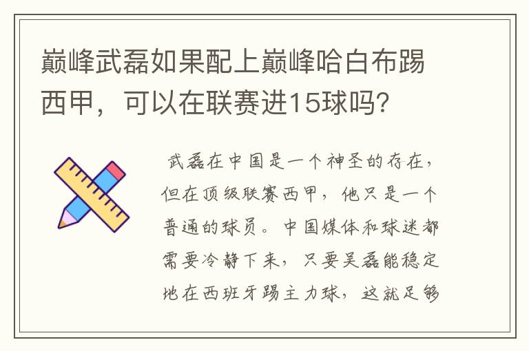 巅峰武磊如果配上巅峰哈白布踢西甲,可以在联赛进15球吗?