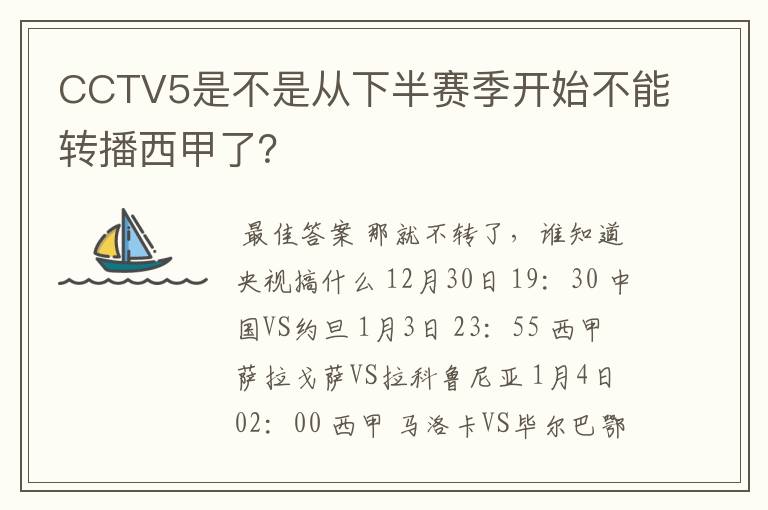 CCTV5是不是从下半赛季开始不能转播西甲了?