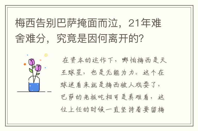 梅西告别巴萨掩面而泣,21年难舍难分,究竟是因何离开的?