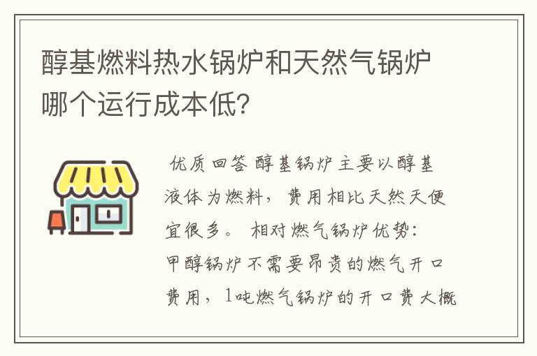 醇基燃料热水锅炉和天然气锅炉哪个运行成本低?