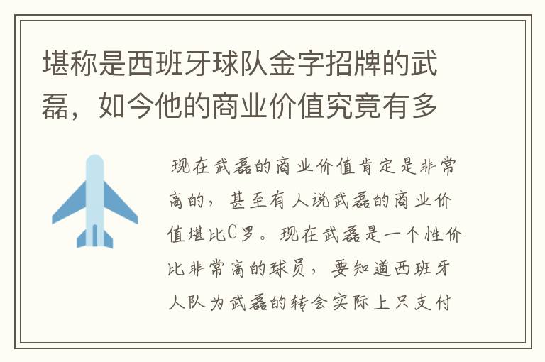 堪称是西班牙球队金字招牌的武磊,如今他的商业价值究竟有多高?