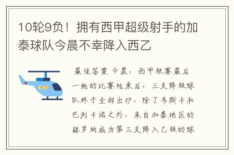 10轮9负!拥有西甲超级射手的加泰球队今晨不幸降入西乙