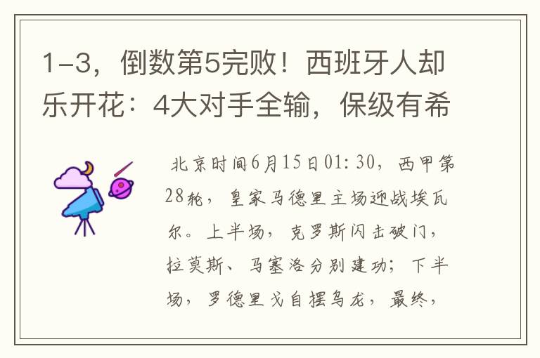 1-3,倒数第5完败!西班牙人却乐开花:4大对手全输,保级有希望