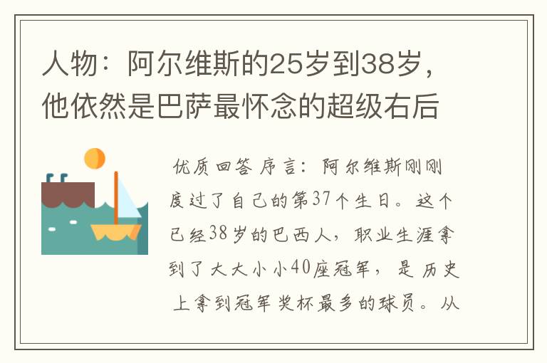 人物:阿尔维斯的25岁到38岁,他依然是巴萨最怀念的超级右后卫