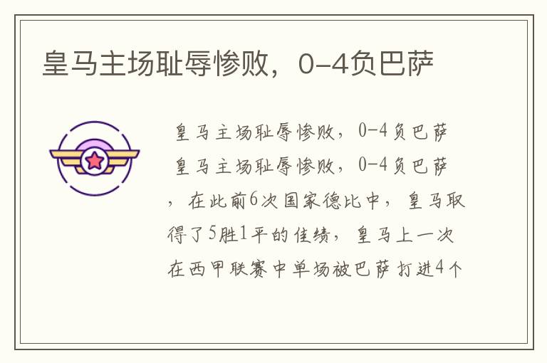 皇马主场耻辱惨败,0-4负巴萨
