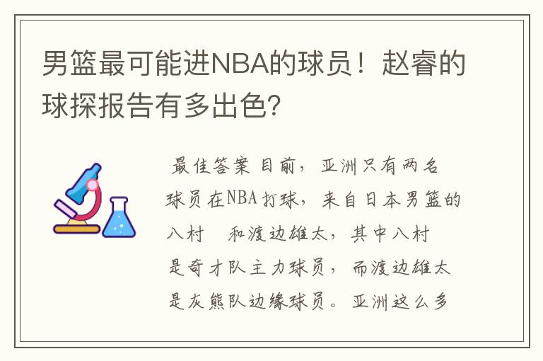 男篮最可能进NBA的球员!赵睿的球探报告有多出色?