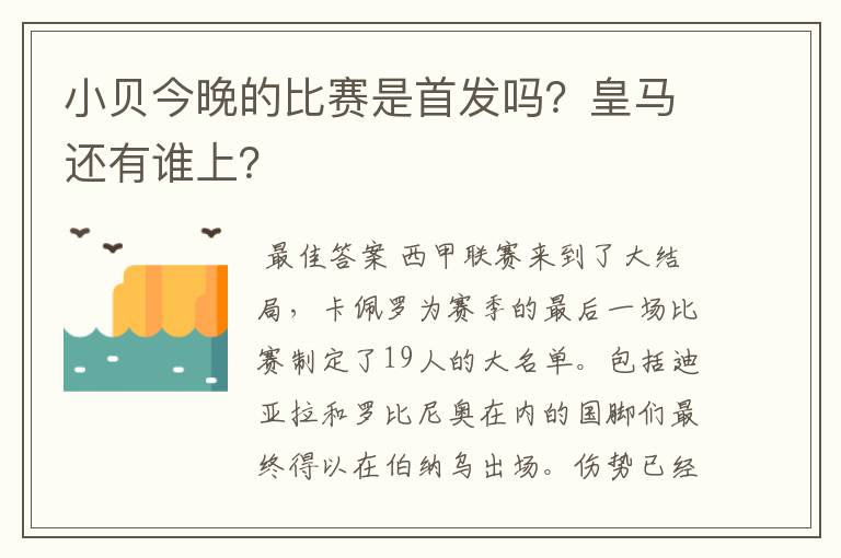 小贝今晚的比赛是首发吗?皇马还有谁上?