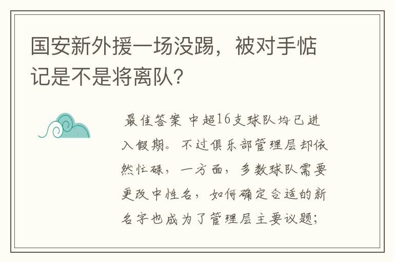 国安新外援一场没踢,被对手惦记是不是将离队?