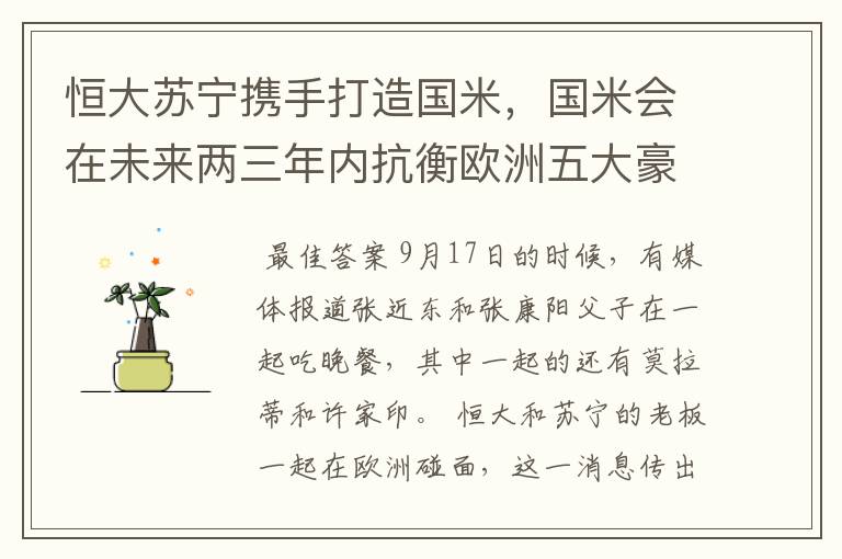 恒大苏宁携手打造国米,国米会在未来两三年内抗衡欧洲五大豪门俱乐部吗?