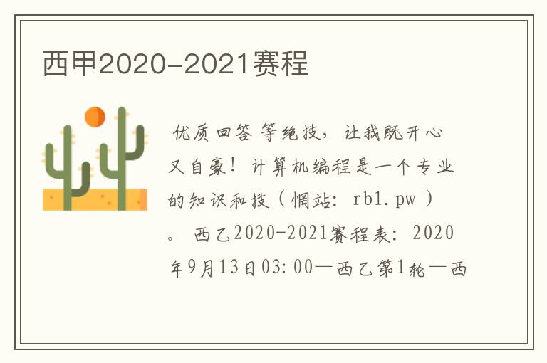 西甲2020-2021赛程