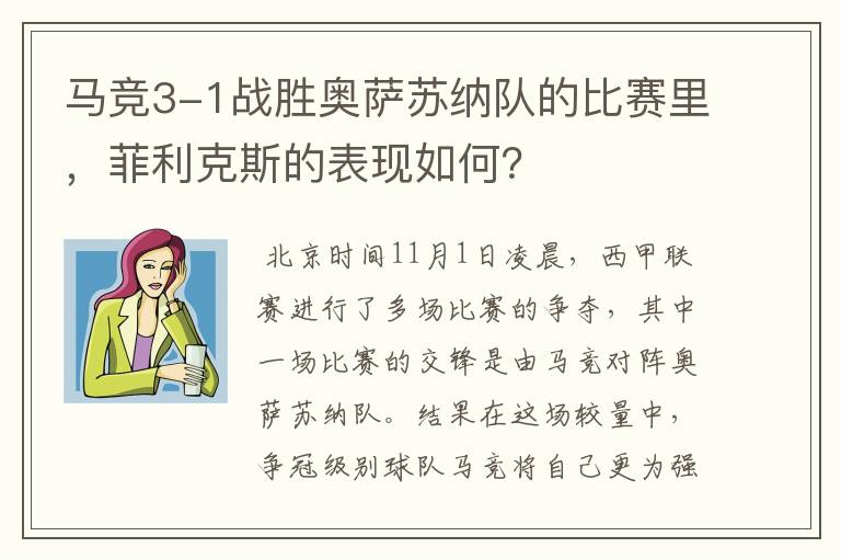 马竞3-1战胜奥萨苏纳队的比赛里,菲利克斯的表现如何?
