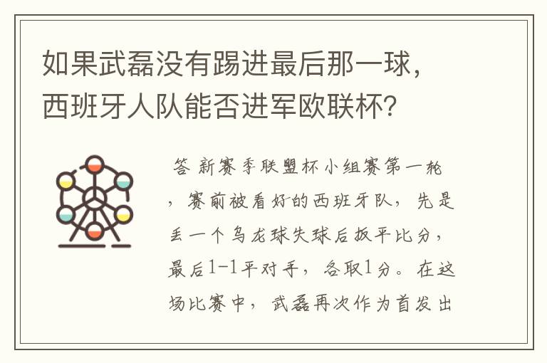 如果武磊没有踢进最后那一球,西班牙人队能否进军欧联杯?