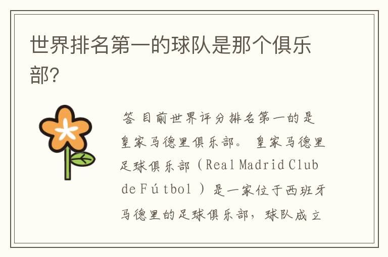 世界排名第一的球队是那个俱乐部?