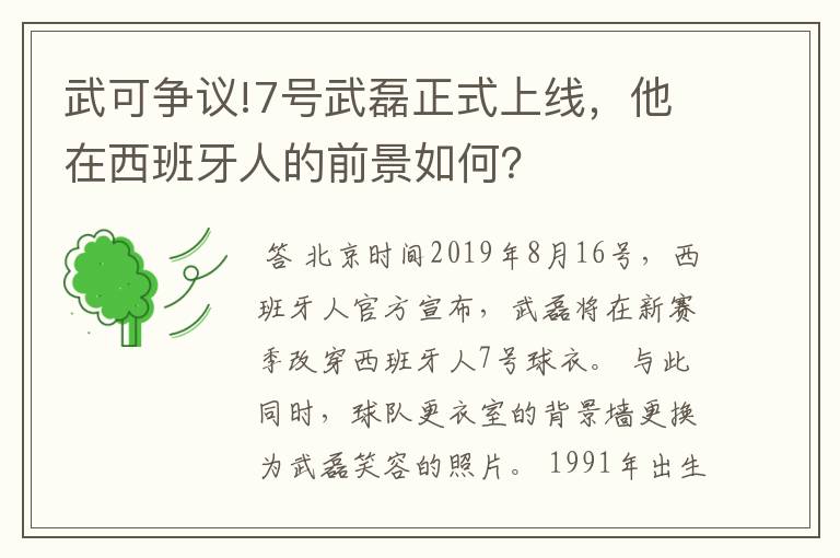 武可争议!7号武磊正式上线,他在西班牙人的前景如何?